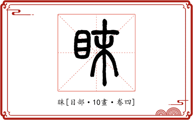 眜