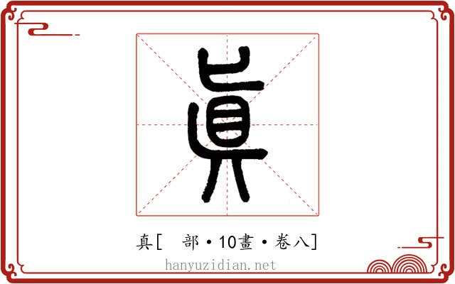 真