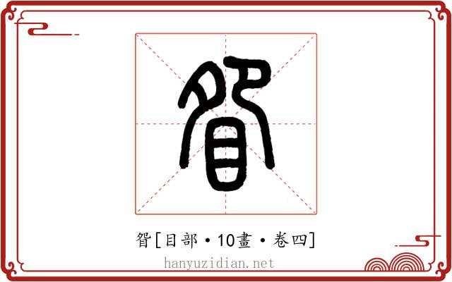 眢