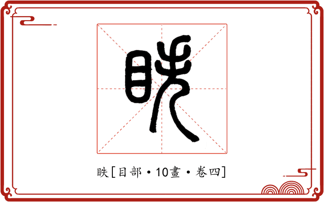 眣