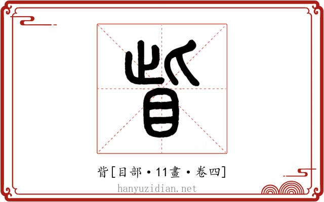 眥