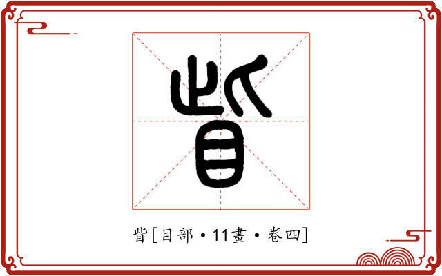 眥
