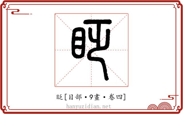 眨