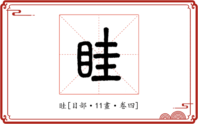 眭