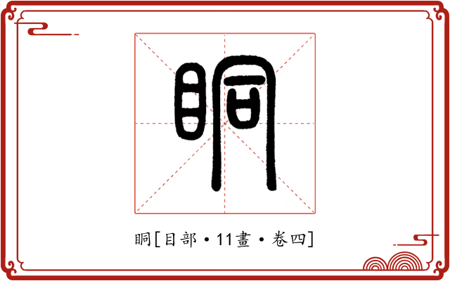 眮