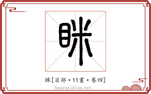 眯