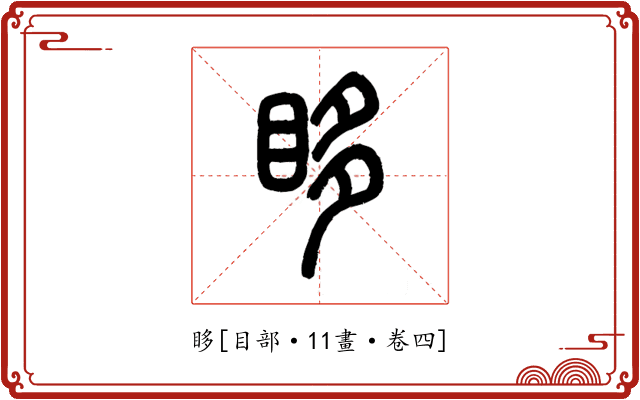 眵