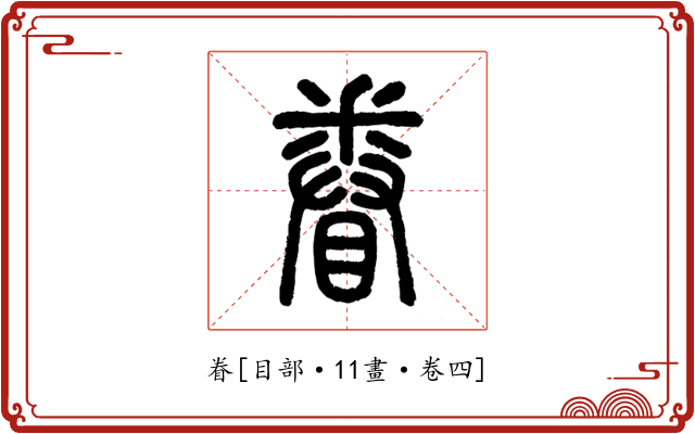 眷