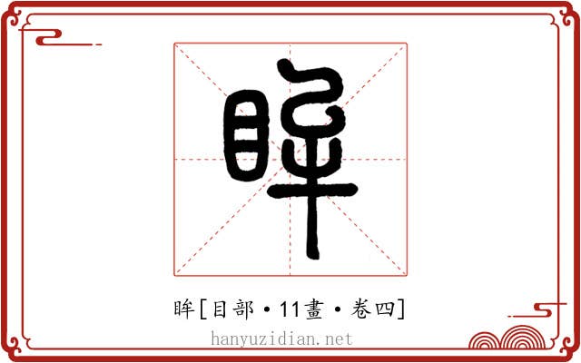 眸