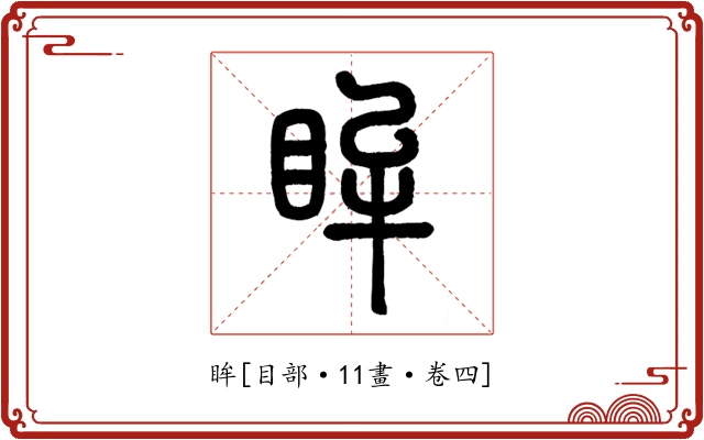 眸