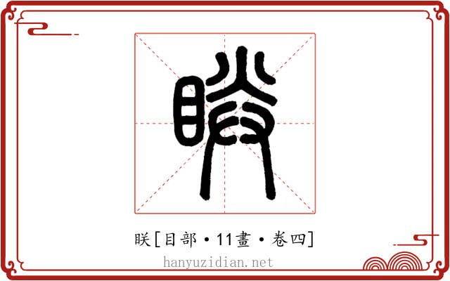 眹