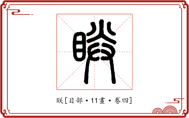 眹