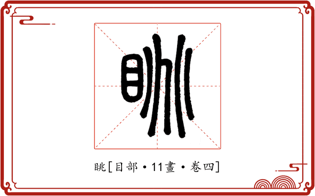 眺