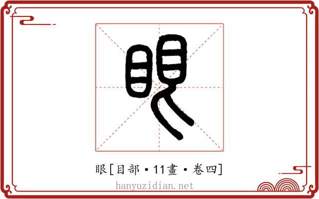 眼
