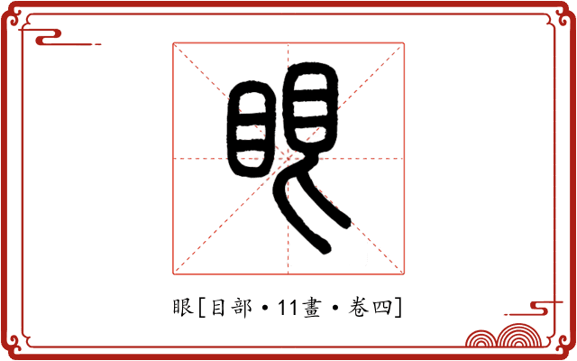 眼