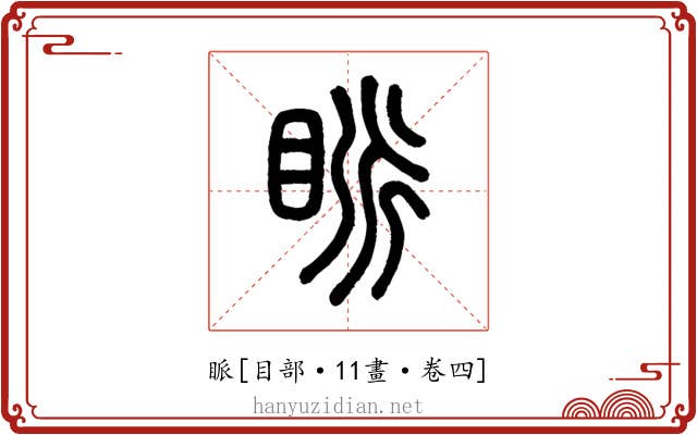眽