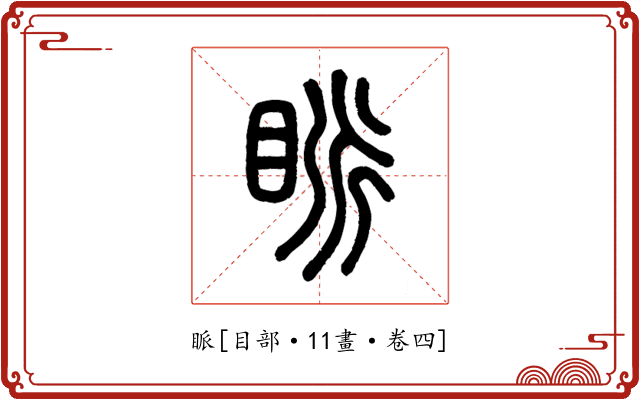 眽