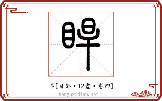 睅
