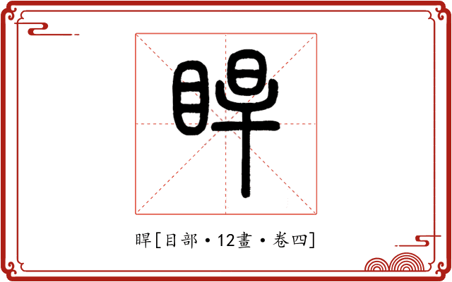 睅