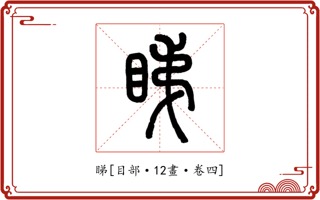 睇