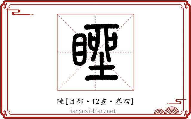 睉
