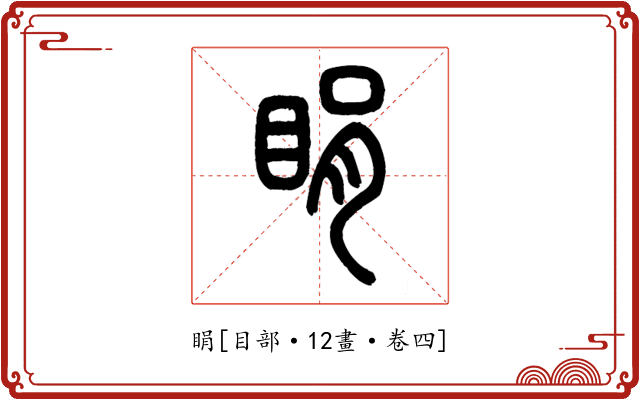 睊
