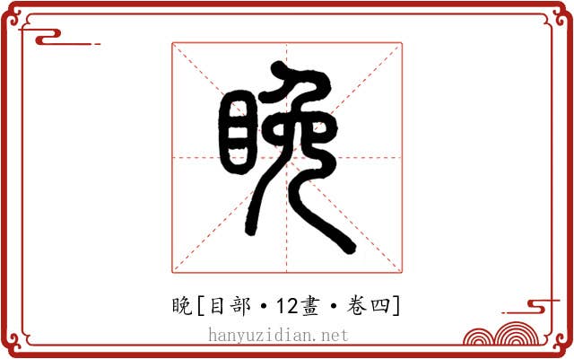 睌