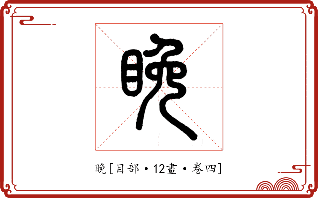 睌