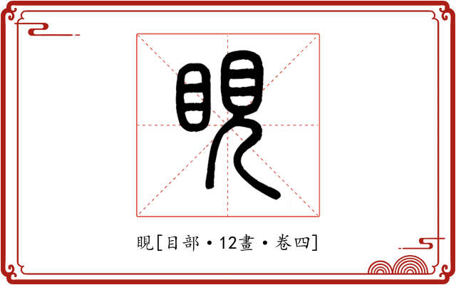 睍