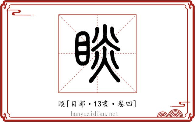 睒