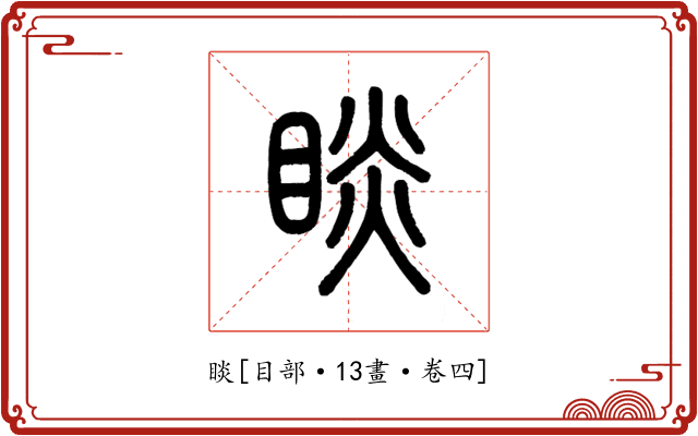 睒