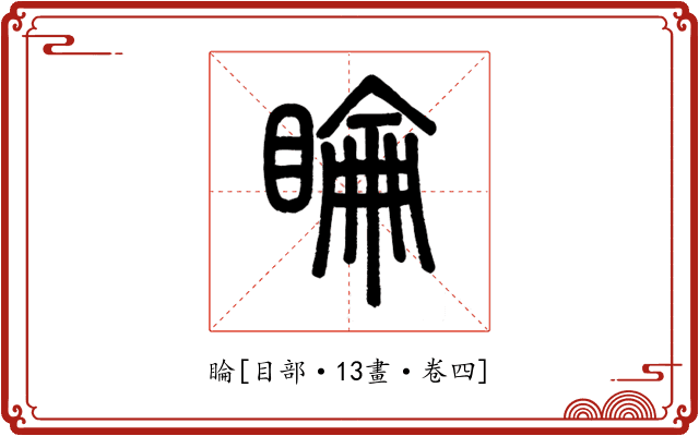 睔