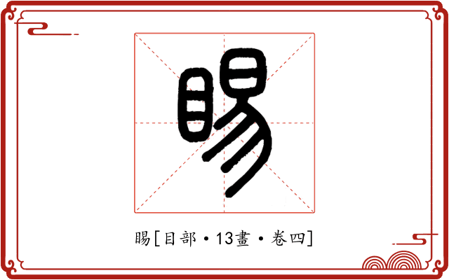 睗