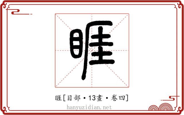 睚