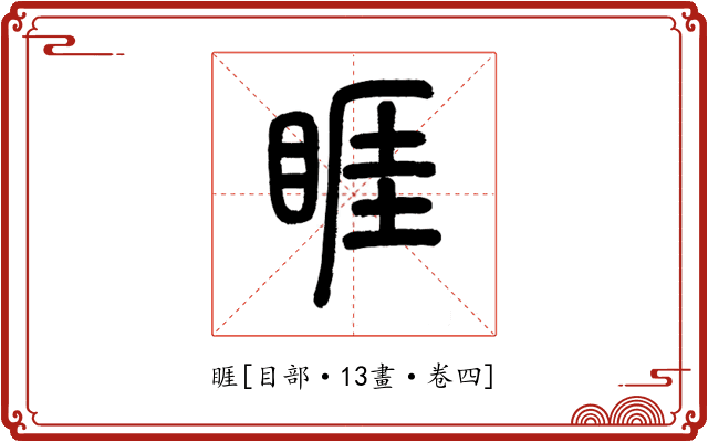 睚