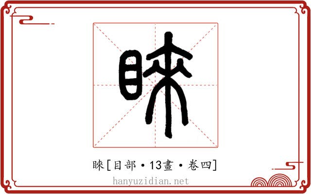 睞