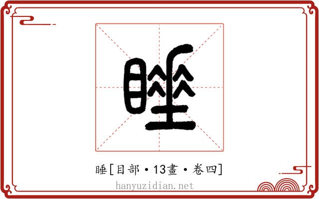 睡