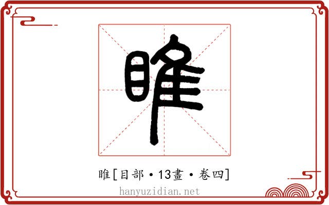 睢