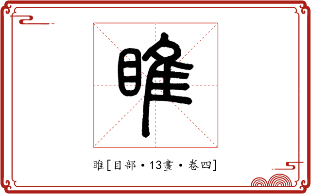 睢
