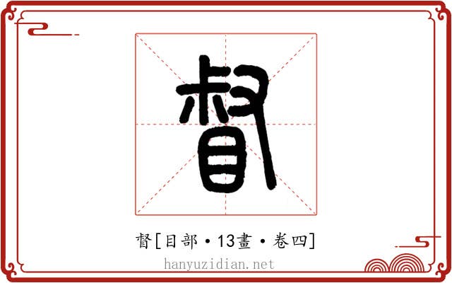 督