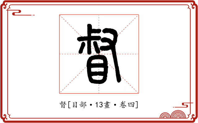 督
