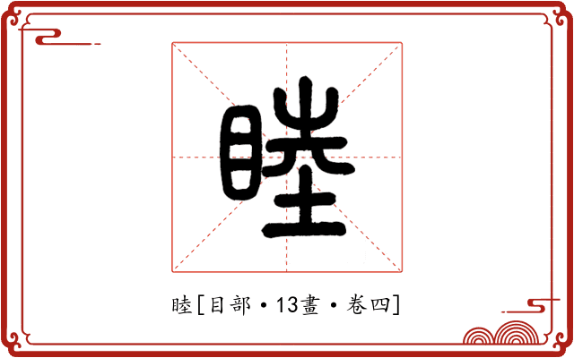睦