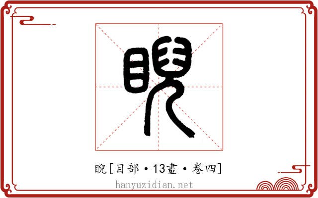 睨