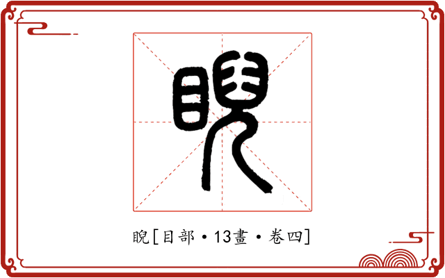 睨
