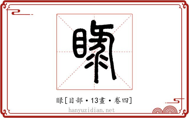 睩