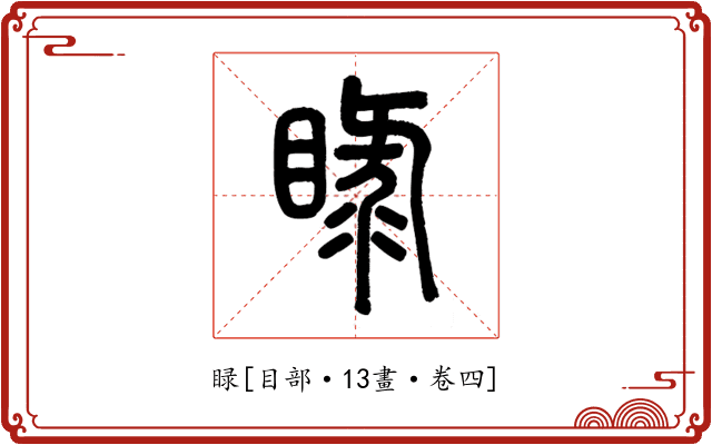 睩
