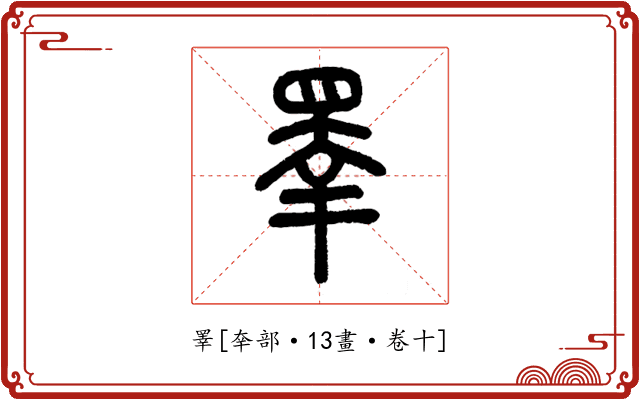 睪