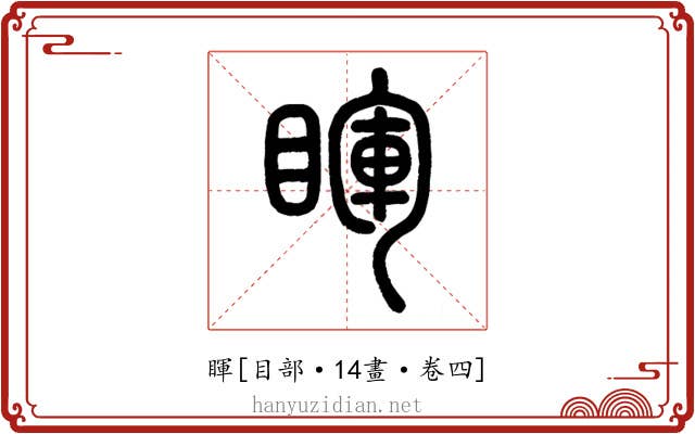 睴