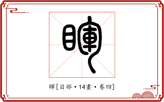 睴