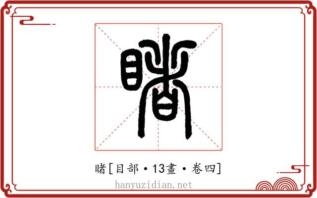 睹
